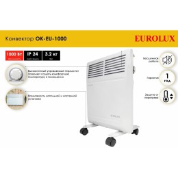 Конвектор EUROLUX ОК-EU-1000 [67/4/24]